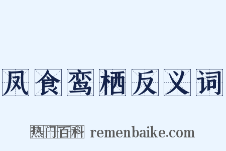 凤食鸾栖反义词是什么意思的图片